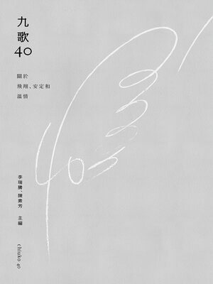 cover image of 九歌四十